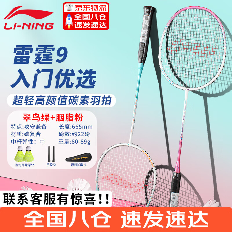 李宁羽毛球拍雷霆9多色成人儿童初学娱乐铝合金+STD高弹性碳纤维 (粉+绿)碳复合【两支】 京东折扣/优惠券
