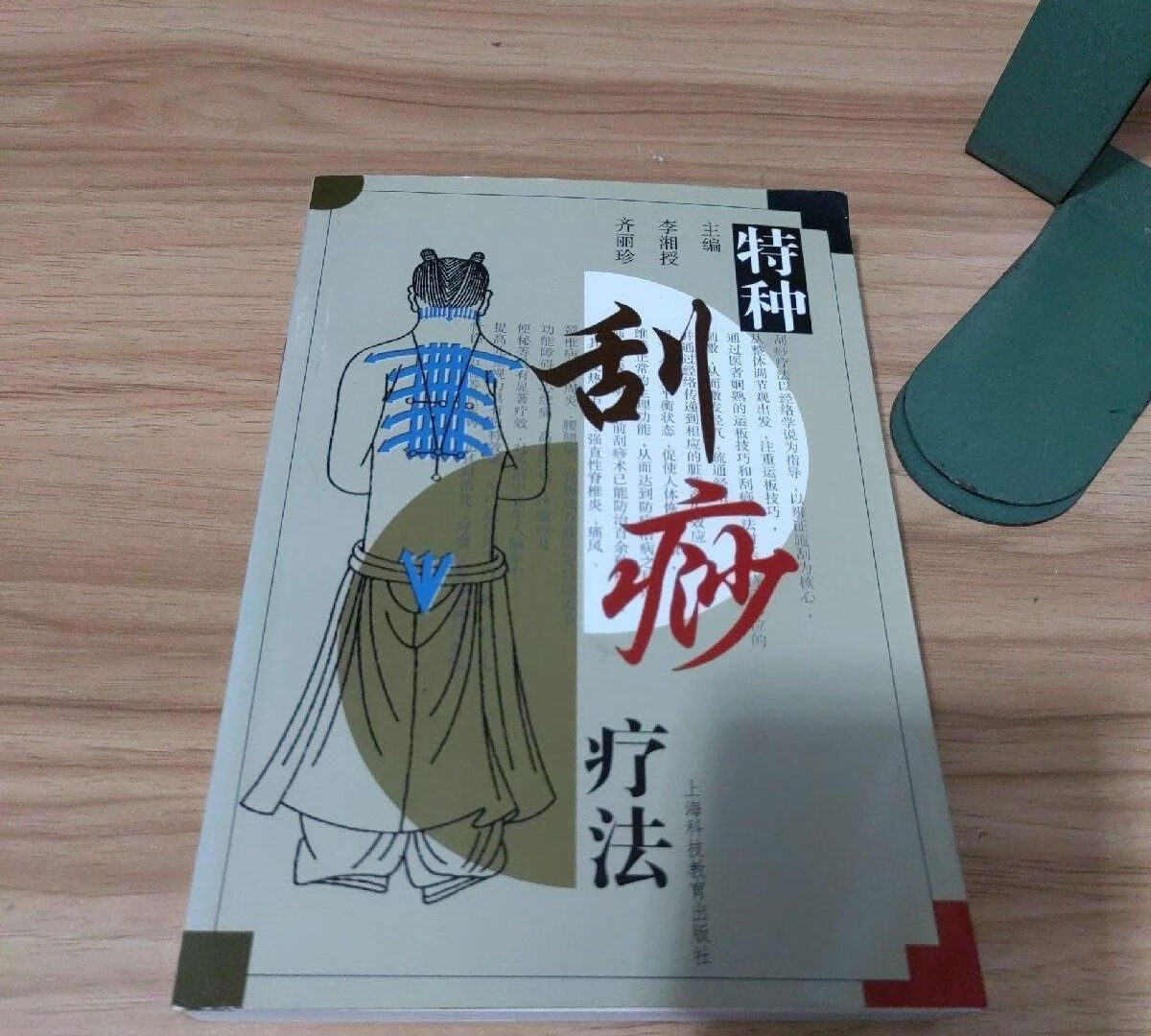 正版二手旧中医书原版 李湘授 旧书古书 特种刮痧疗法正版二手旧中