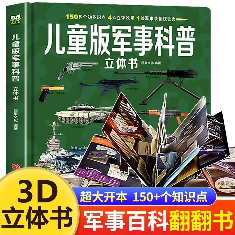 巨童【3-12岁推荐】中国儿童军事百科3D立体书 大国重器科普涵盖150个知识点 硬壳大开本3-6-12岁幼儿园小学生科学兵器枪械坦克军舰战斗机启蒙读物彩图幼儿军事图书绘本机关立体翻翻书 【儿童军事百