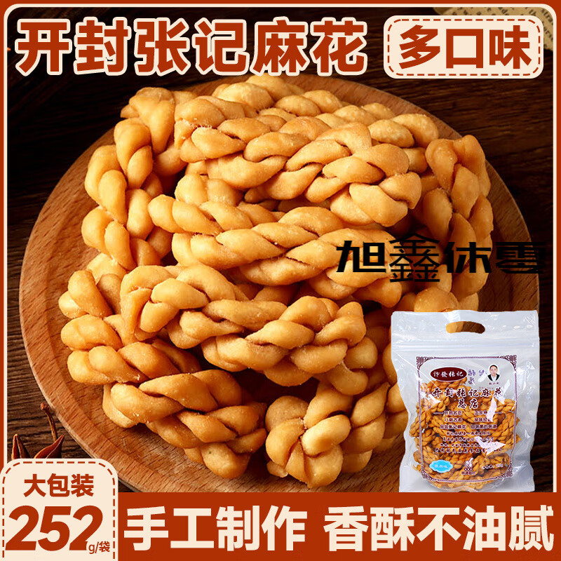 食怀开封张记麻花总店252g*2袋装童年椒盐麻辣小麻花休闲零食河南特产