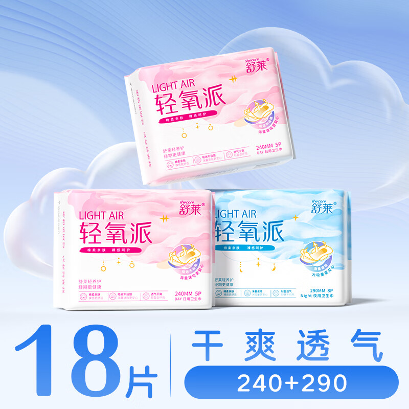 舒莱卫生巾日夜用组合18片超薄透气姨妈巾量多瞬吸仅售¥11.9 舒莱卫生巾日夜用组合18片超薄透气姨妈巾量多瞬吸仅售¥11.9
