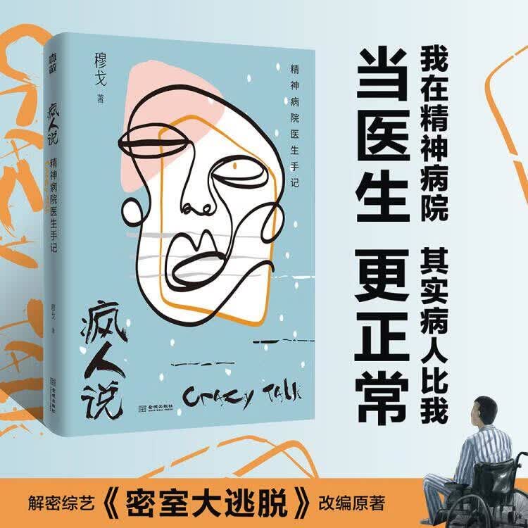 疯人说 精神病院医生手记 穆戈 金城出版社 9787515520711【正版书】