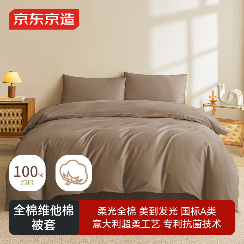 京东京造 柔光全棉维他棉被套 100%纯棉A类抗菌被罩单件200x230cm 松露棕
