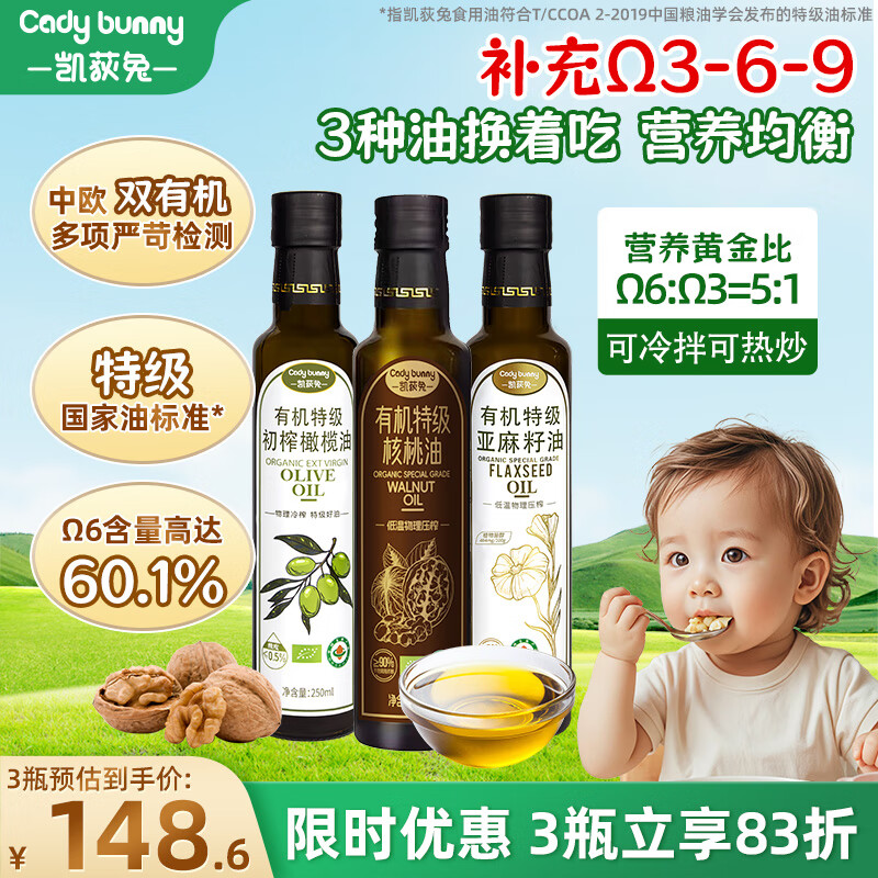 凯荻兔有机特级婴儿核桃油亚麻籽油橄榄油 冷榨热炒油宝宝做辅食专用油 【营养均衡3瓶】不同营养油