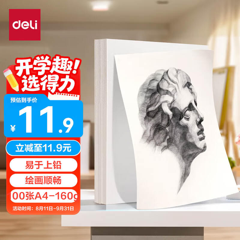 得力（deli）素描纸160g-A4-100张(袋)素描速写涂色绘画手绘临摹学生用初学者铅画纸涂鸦美院学生开学礼物