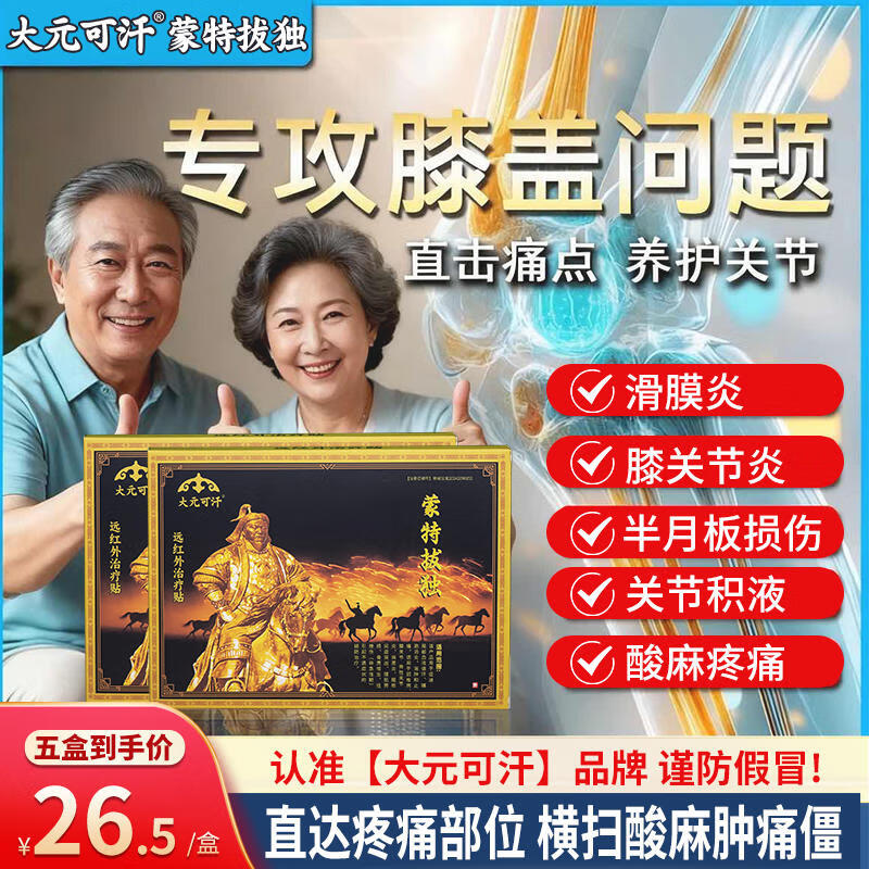 大元可汗蒙特拔独贴 厂家直发  专攻膝盖腰颈肩疼痛关节炎旗舰拔独贴 4盒巩固装【多年反复】超值