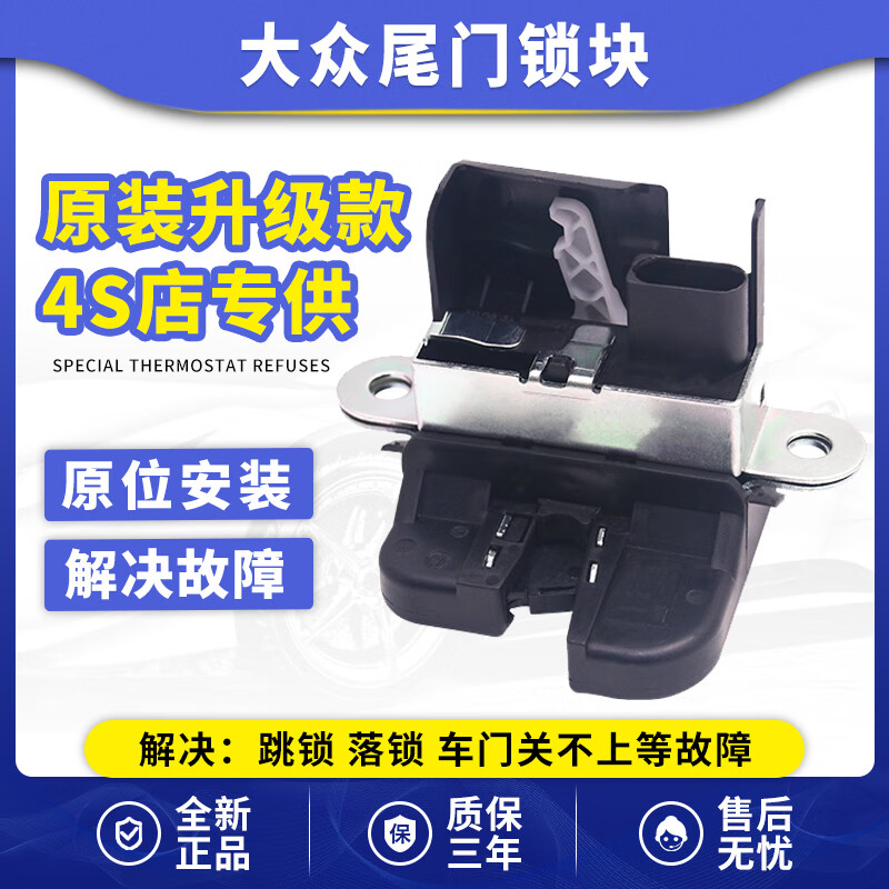 澤歐適用于大眾后備箱鎖塊尾門(mén)鎖 06-11款速騰尾門(mén)鎖【保一年】