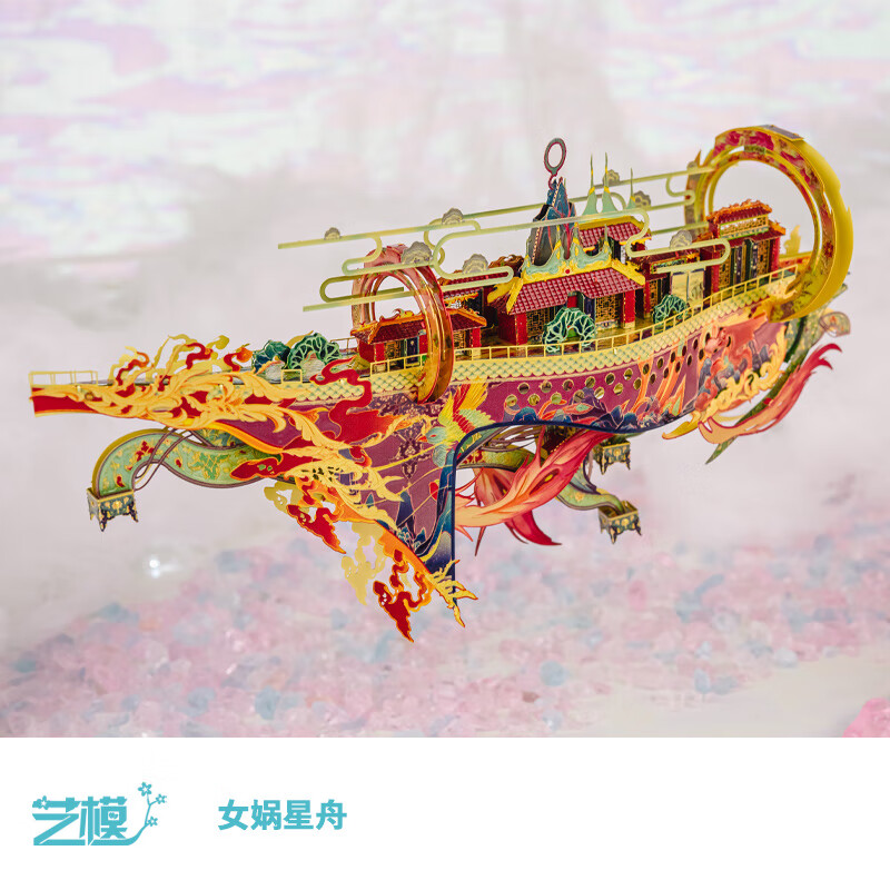藝模（MY）女媧星舟3D立體拼圖金屬拼裝模型手工diy成人解壓玩具 女媧星舟(附贈彩色支架)