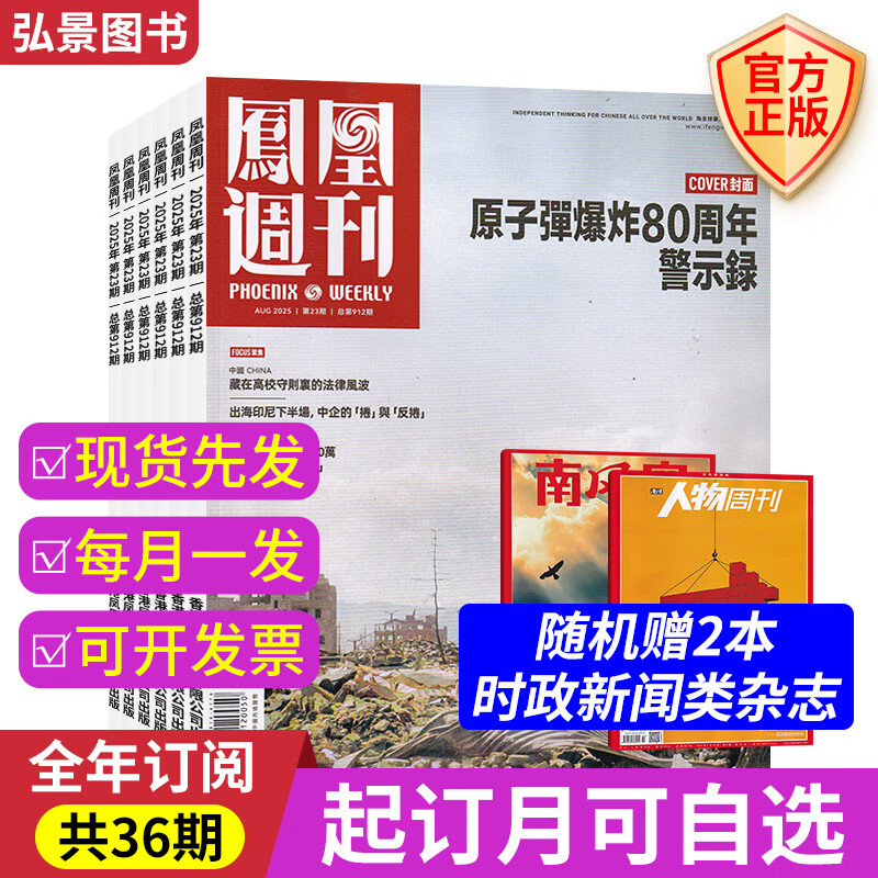 凤凰周刊2026年【全年/半年订阅】 时事新闻三联生活周刊看天下南风窗期刊杂志 【全年/每月发】2026年1月起订+赠2本
