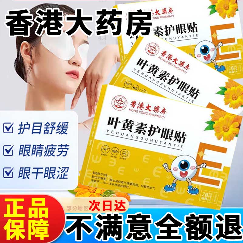 香港大药房股份有限公司叶黄素护眼贴熬夜工作眼部疲劳可搭干涩滋润眼药水加班学生用眼过度滴眼液缓解正品保障20贴/盒 【1盒】舒适体验