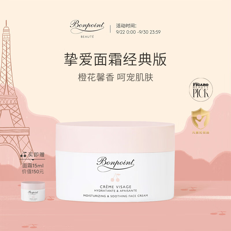 BONPOINT小樱桃bp挚爱经典面霜婴幼儿童宝宝敏感肌补水保湿春夏舒缓滋润肤 【热卖爆款】经典面霜 50ml