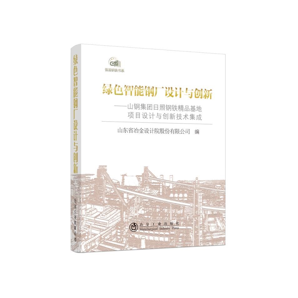 绿色智能钢厂设计与创新:山钢集团日照钢铁精品基地项目设计与创新