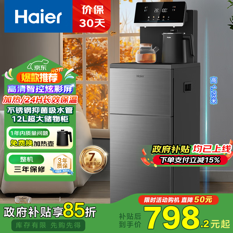 海尔（Haier）大海星茶吧机饮水机家用全天保温 防干烧彩显触屏双出水 养生茶吧机 高端温热款HCB-Z52