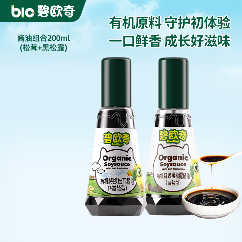 碧欧奇有机松茸酱油儿童调味料辅食喷头控量减盐不添加 (松茸+黑松露)200ml酱油组