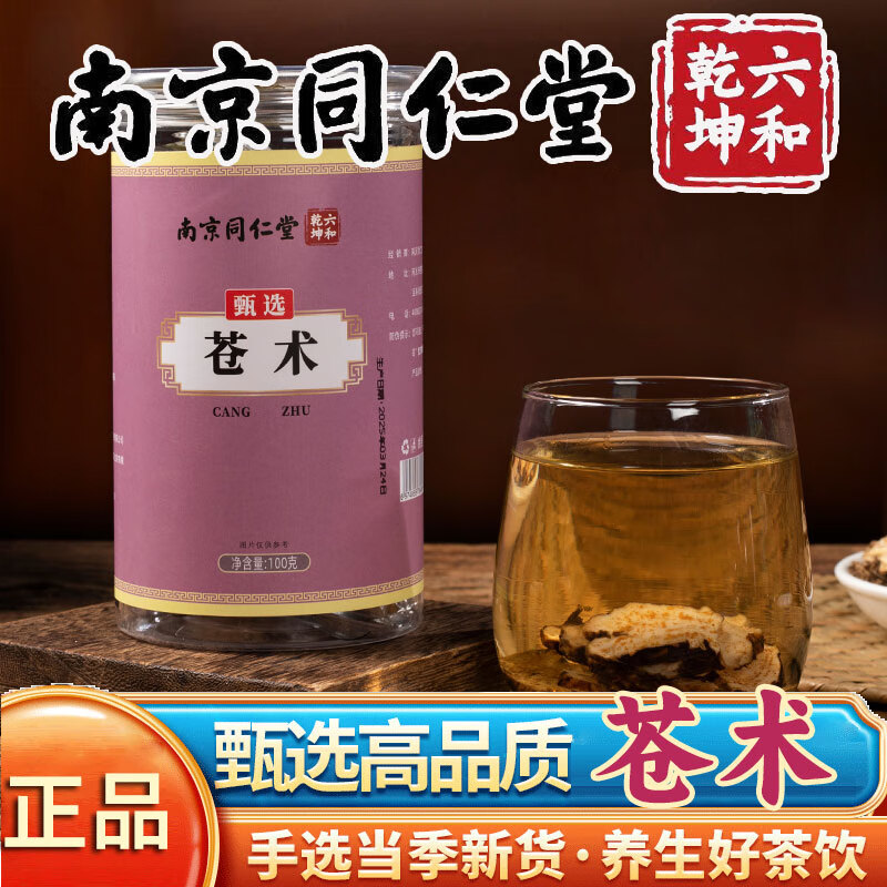 南京同仁堂苍术正品中药材原料搭黄柏苍术泡水泡茶的功效 1罐装100g