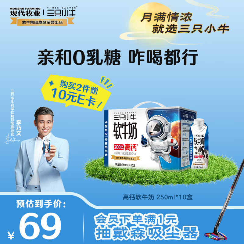 现代牧业【李乃文同款】三只小牛高钙软牛奶250mlx10盒整箱装中秋送礼