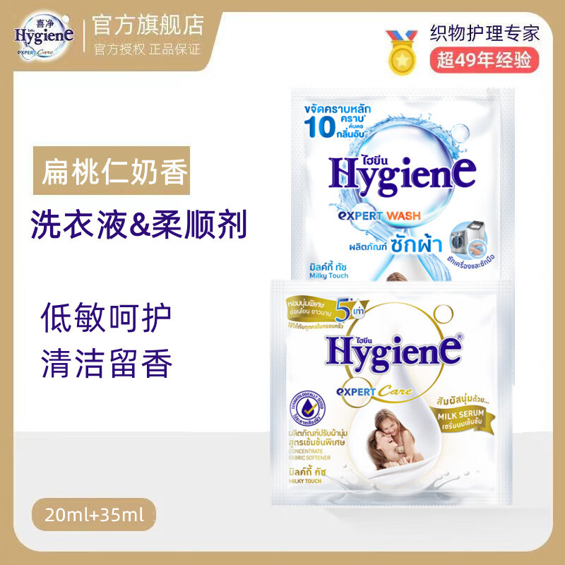 喜净Hygiene泰国原装进口洗衣液/深层洁净去污/持久留香 扁桃仁洗衣液35ml+柔顺剂20ml