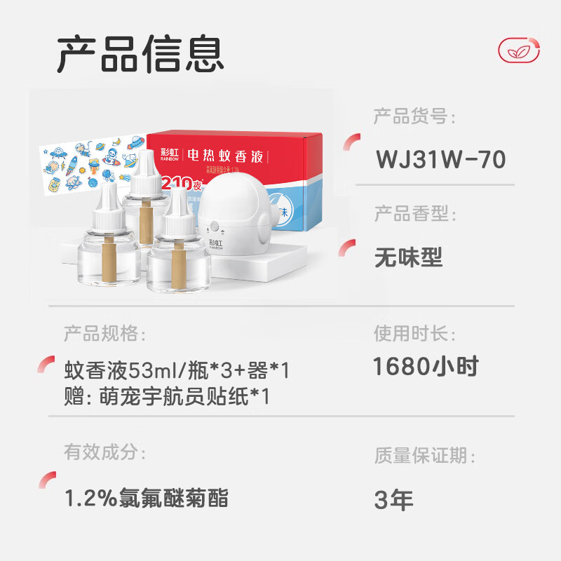 彩虹（RAINBOW）电蚊香液家用补充装灭蚊液无味防蚊液防蚊水蚊香器驱蚊器包装随机 3瓶液+1器（210夜）