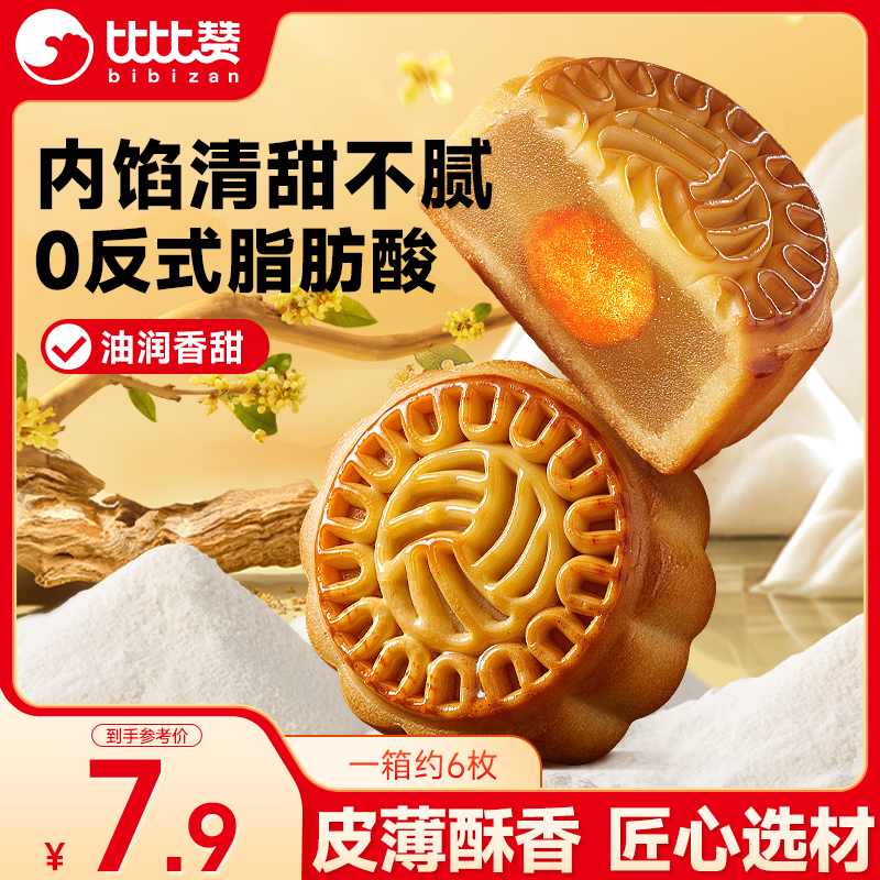 比比赞广式蛋黄月饼莲蓉味 270g 6枚 – 仅售 15.9 元,超级补贴自营好评率 96% 比比赞广式蛋黄月饼莲蓉味 270g 6枚 – 仅售 15.9 元,超级补贴自营好评率 96%