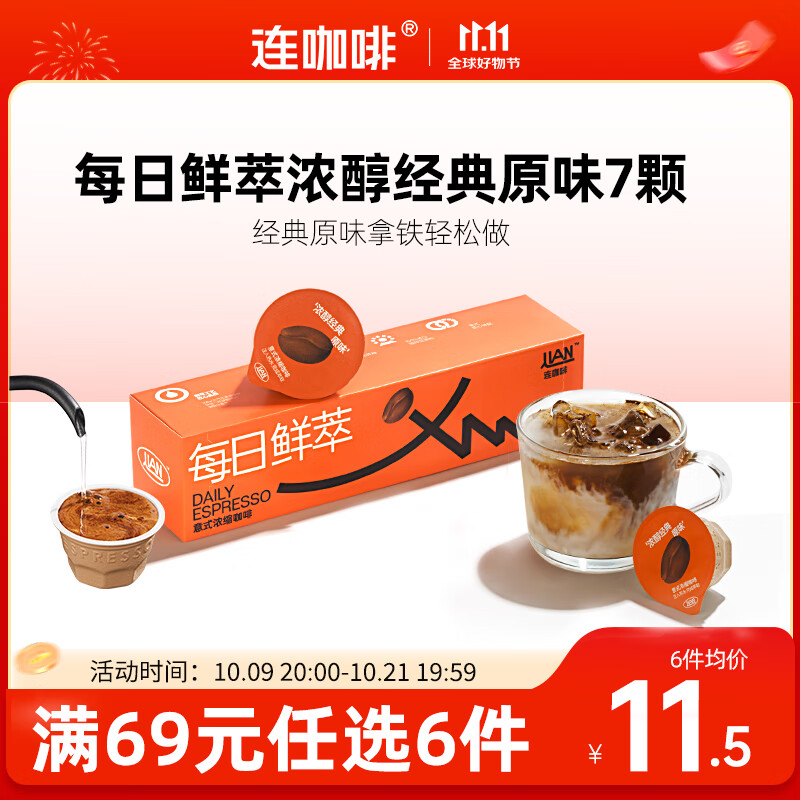 连咖啡 每日鲜萃 意式浓缩咖啡 速溶黑咖啡 浓醇经典原味 7颗*2g