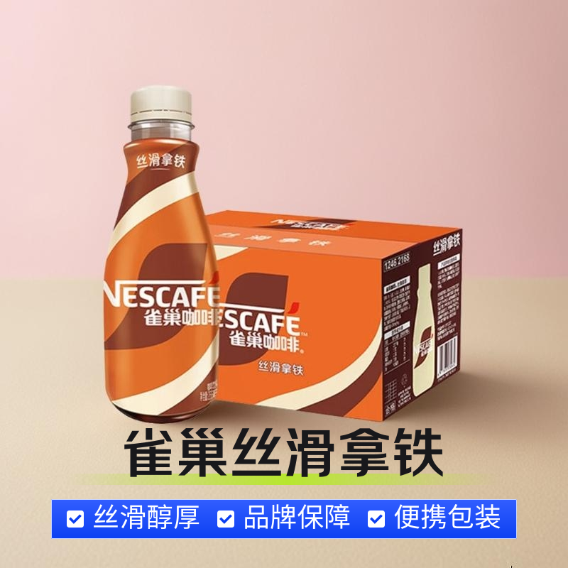 雀巢即饮咖啡268ml瓶 丝滑拿铁/美式/摩卡/榛果/焦糖/生椰整箱 【8、9月产】雀巢丝滑拿铁15瓶 发普通快递