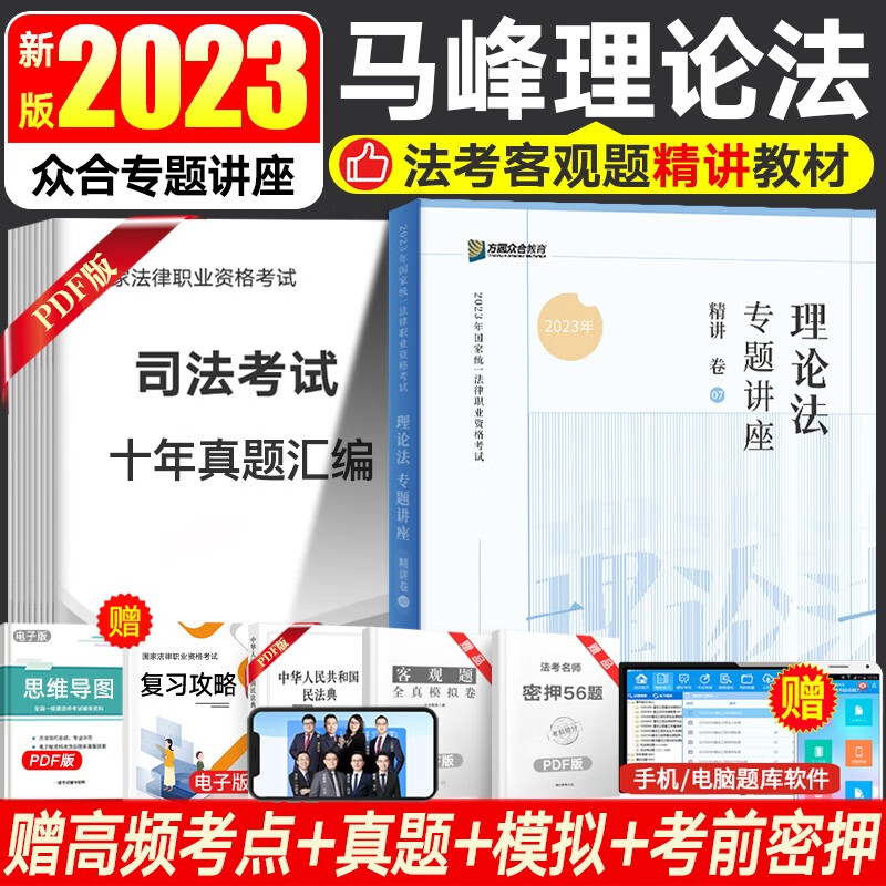 众合法考2023众合专题讲座 司法考试教材民法刑法行政法等书籍资料 法考教材精讲卷 国家法律职业资格考试 赠视频历年真题备考2023 马峰-理论法