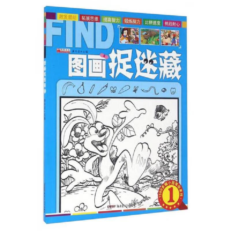 [正版图书] 图画捉迷藏见图片 廉东星 新疆青少年出版社
