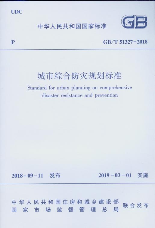 GB/T 51327–2018 城市综合防灾规划标准