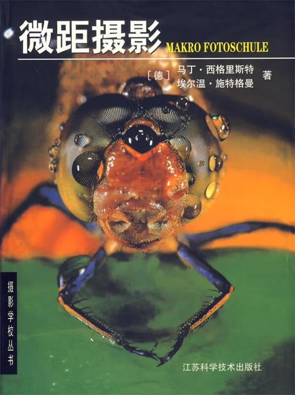 微距摄影 (德)西格里斯特,夏耀