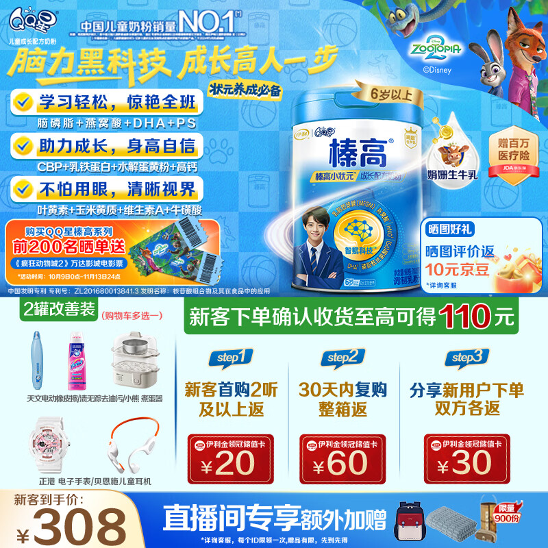 伊利QQ星榛高小状元儿童成长益智奶粉4段6岁+CBP/DHA/燕窝酸 700g