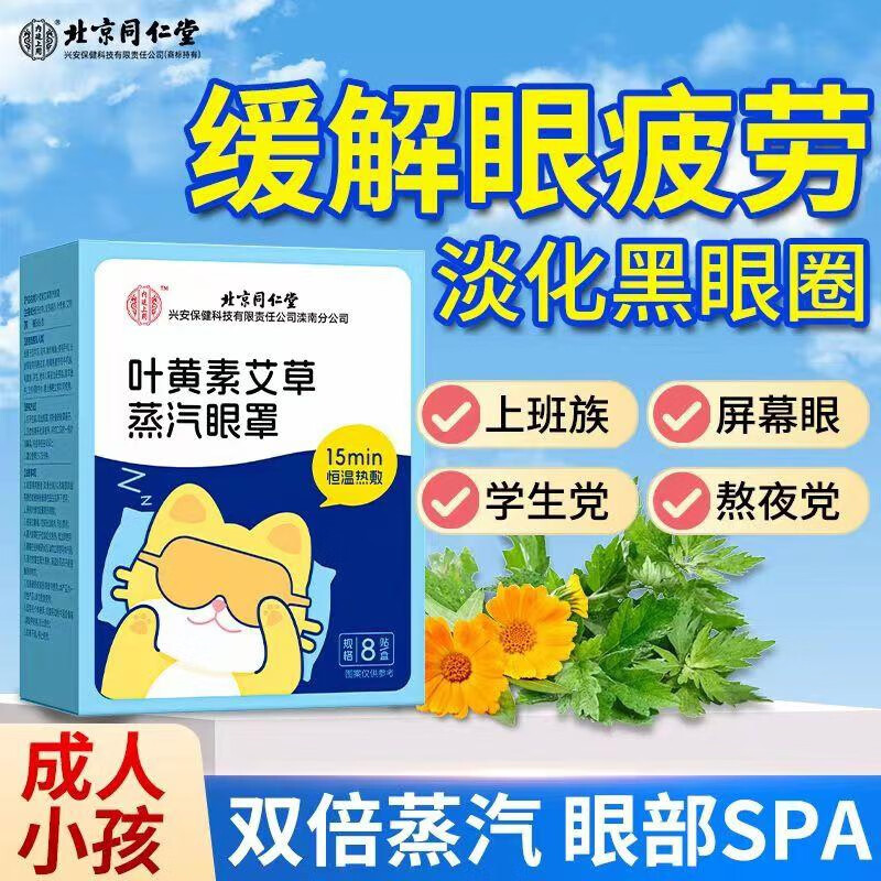 内廷上用北京同仁堂叶黄素蒸汽眼罩缓解眼疲劳干涩黑眼圈热敷眼部睡眠贴H 叶黄素艾草蒸汽眼罩 8贴/盒 【1盒体验装】