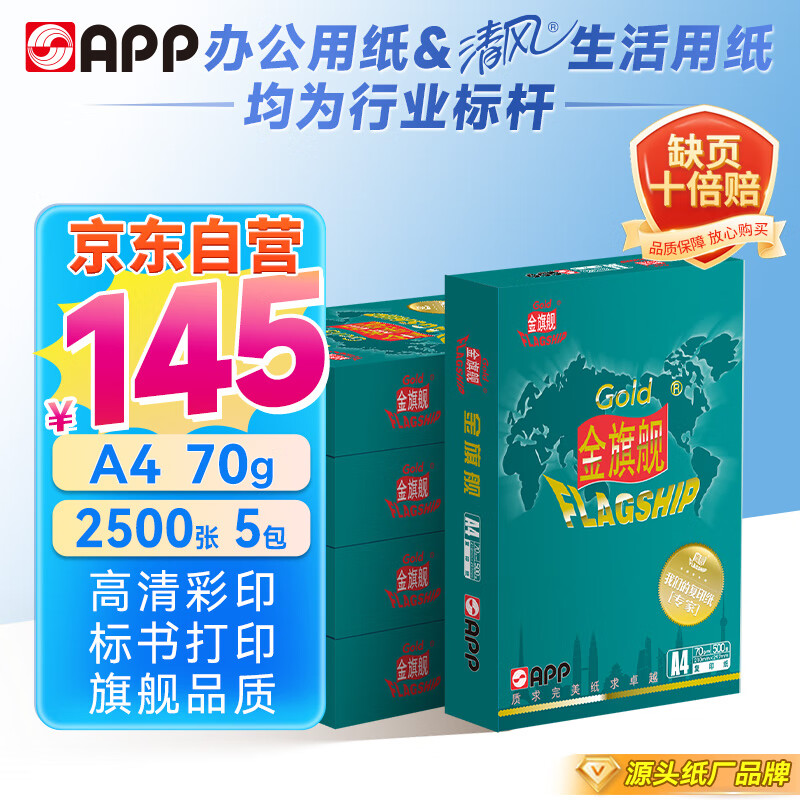 APP ���APP ���콢��GOLD FLAGSHIP��A4/70g ��ӡֽ �ߵ�˫��a4��ӡֽ 500��/�� 5��/�䣨2500�ţ�