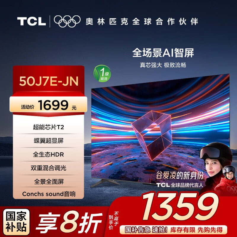 TCL电视 50J7E-JN  50英寸  一级能效 超能芯片T2 蝶翼超显屏 全生态HDR 双重混合调光 
