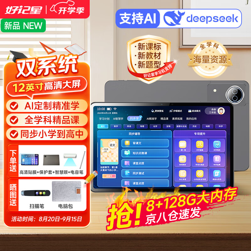 好記星12英寸學(xué)習(xí)機(jī)平板電腦8+256G兒童小學(xué)生初中高中同步英語(yǔ)點(diǎn)讀家教機(jī)上網(wǎng)課早教機(jī)節(jié)日禮物 M1200【8+128G+八核+全科學(xué)+海量資源】