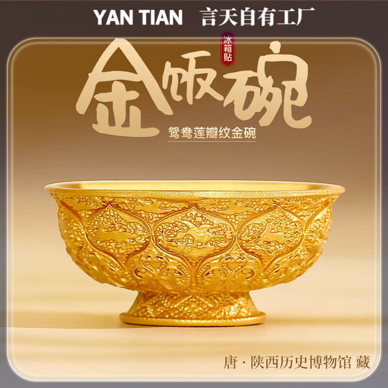2025最新款金饭碗金属磁吸冰箱贴冰箱贴故宫历史博物馆文创唐鸳鸯 【金饭碗 】  陕西历史博物馆 藏