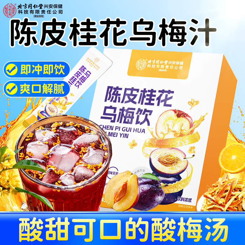 19:02 内廷上用北京同仁堂桂花酸梅汤15杯450g 弹4立减10首单到手0   湊-创客网