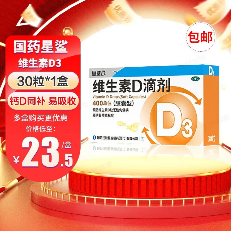 [星鲨]维生素D滴剂 400IU*30粒 1盒装 国药准字婴儿童成人预防维生素d缺乏症佝偻病 促进钙吸收星鲨D3维生素D3 共30粒