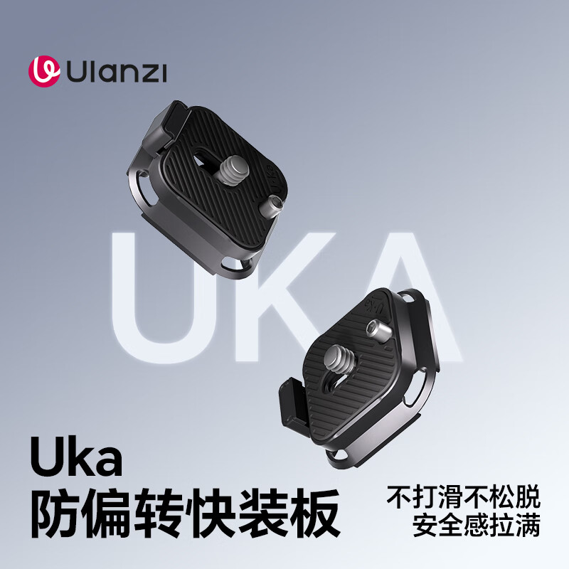 优篮子 【ulanzi】UKA01 Uka背包肩带快装套件快拆快装板单反相机三脚架稳定器滑轨外接拓展摄影通用配件 UKA09 防偏转快装板