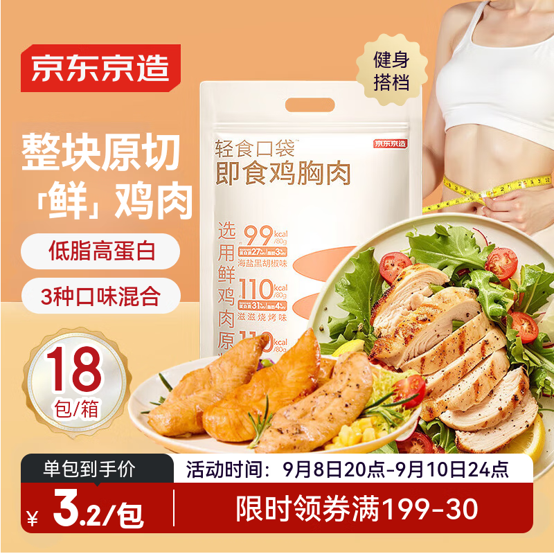京东京造即食鸡胸肉【低脂减脂代餐轻食】——仅售89元！