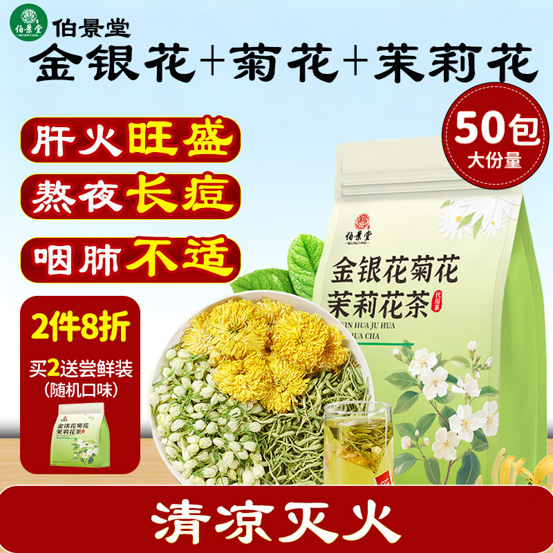 伯景堂金银花菊花养生茶下火茶清热口干口臭独立茶包袋泡茶 【50包】金银花菊花茉莉花茶