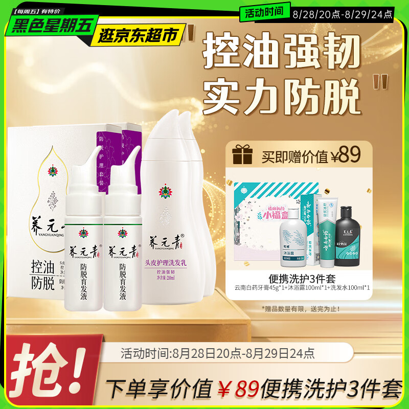 【仅售129元】养元青洗发水云南白药强韧蓬松洗发露210ml*2+育发液60ml*2 超值优惠抢购！