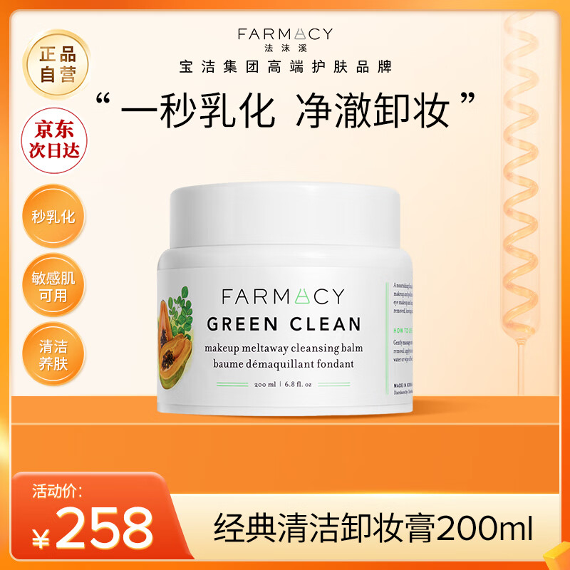 FARMACY法沫溪辣木籽卸妆膏200ml温和清洁养肤敏感肌面部卸妆礼物