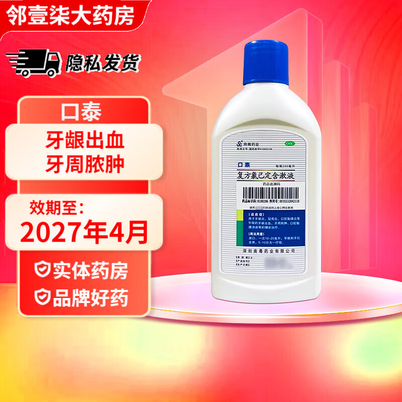 [口泰]复方氯己定含漱液 300ml 1盒装 牙龈出血牙周脓肿等的辅助治疗 27年6月过期
