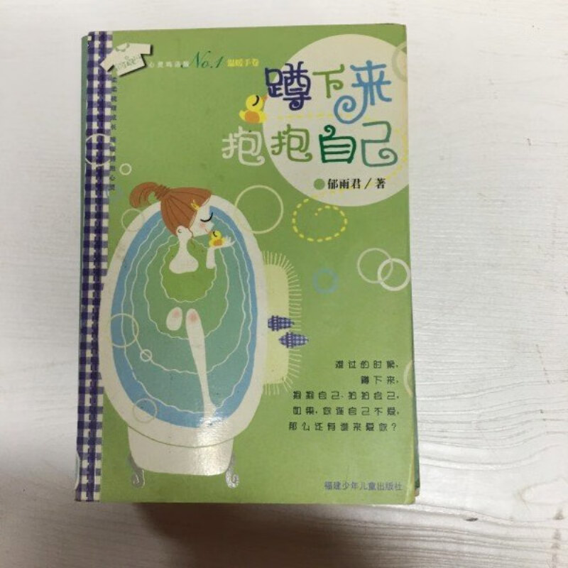 【绝版旧书】yi1024061 蹲下来抱抱自己 心灵鸡汤版之温暖手卷--花
