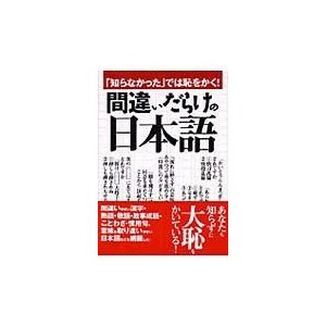 净是错误的日语 日文原版「知らなかった」では恥をかく!間違いだらけの日本語 一校舍国语研究会 语言 日语学习