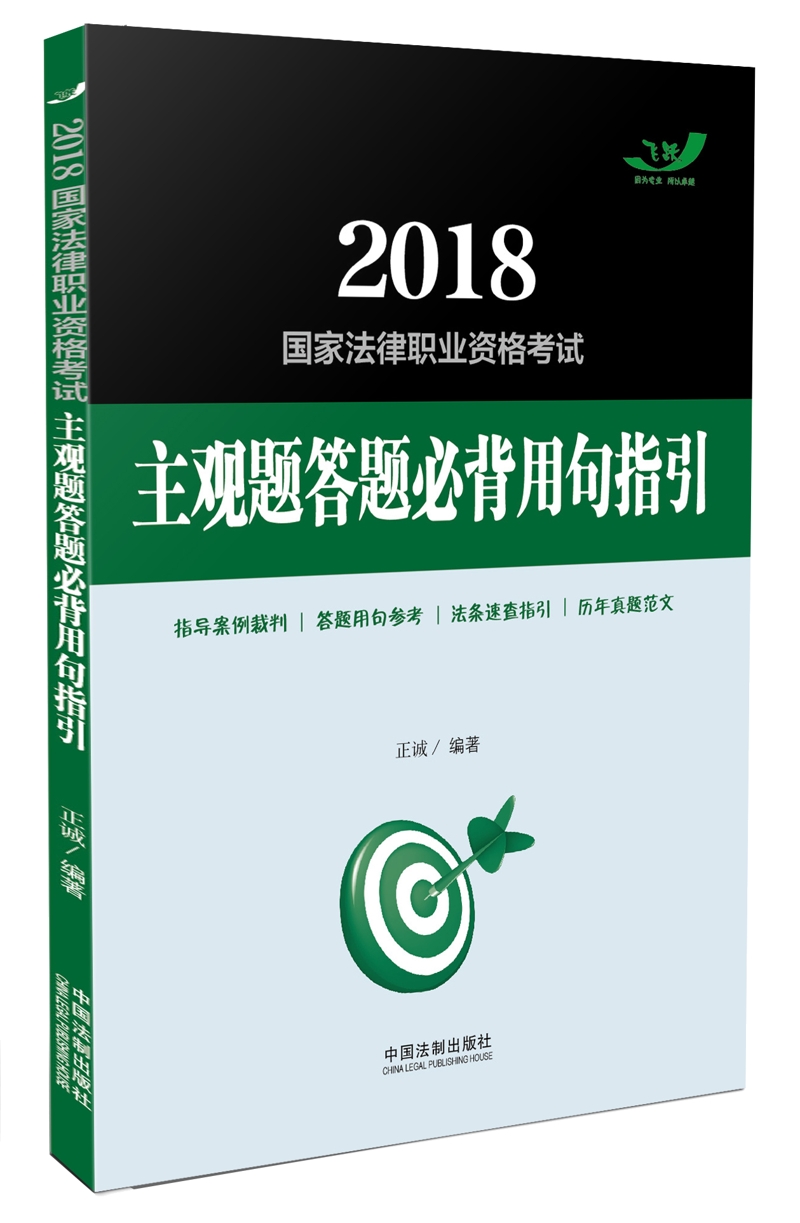 备考2019司法考试 2018国家法律职业资格考试主观题答题必背用句指引
