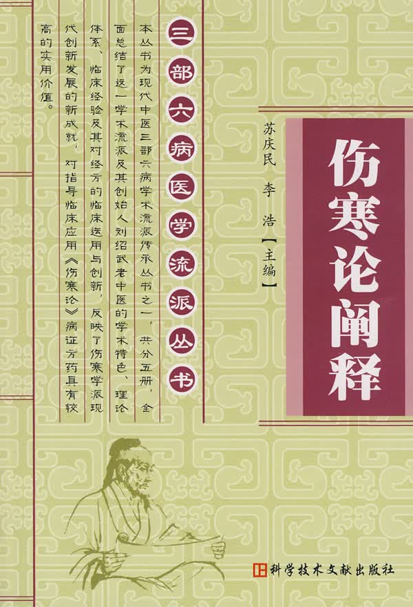 【正版书】伤寒论阐述