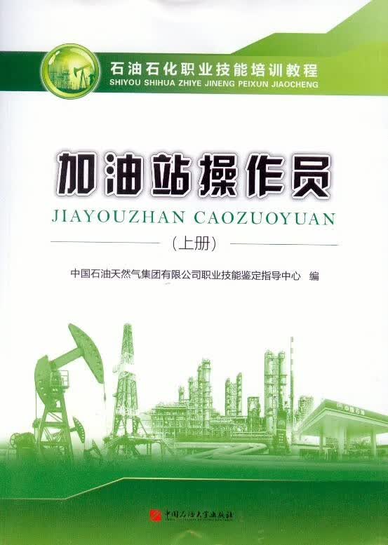 石油石化职业技能培训教程 加油站操作员 上册 赠电子题库 中国石油大学出版社 教材配试题 技师