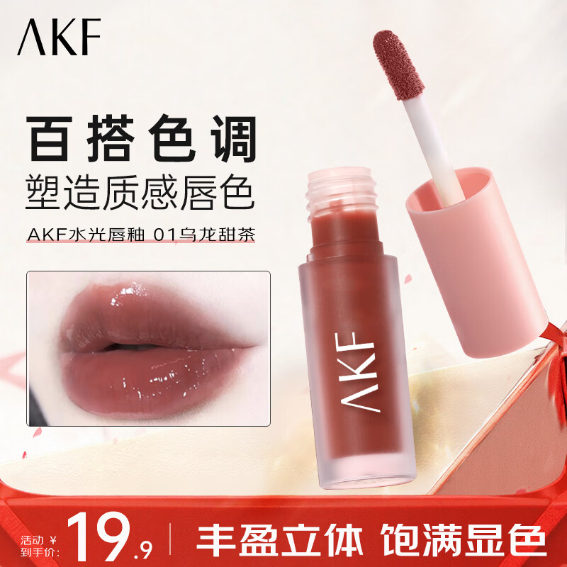 AKF唇釉保湿黄皮显白平价学生低饱和口红送女友礼物 水光唇釉1.3g#01乌龙甜茶