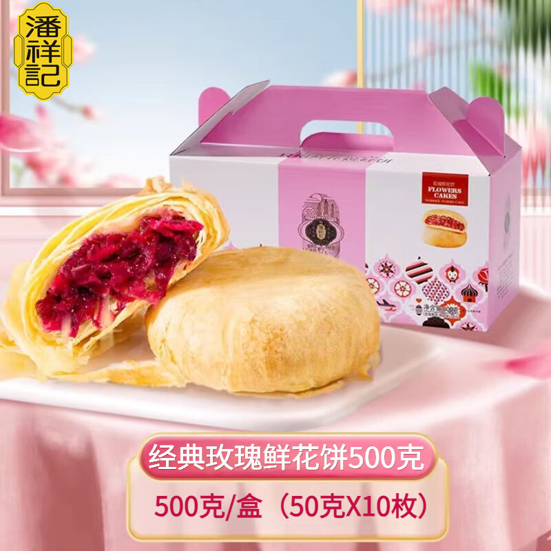 潘祥記鮮花餅云南特產(chǎn)現(xiàn)烤玫瑰花餅傳統(tǒng)糕點(diǎn)零食餅干 干月餅中秋禮盒 經(jīng)典玫瑰餅10枚【500克盒裝】
